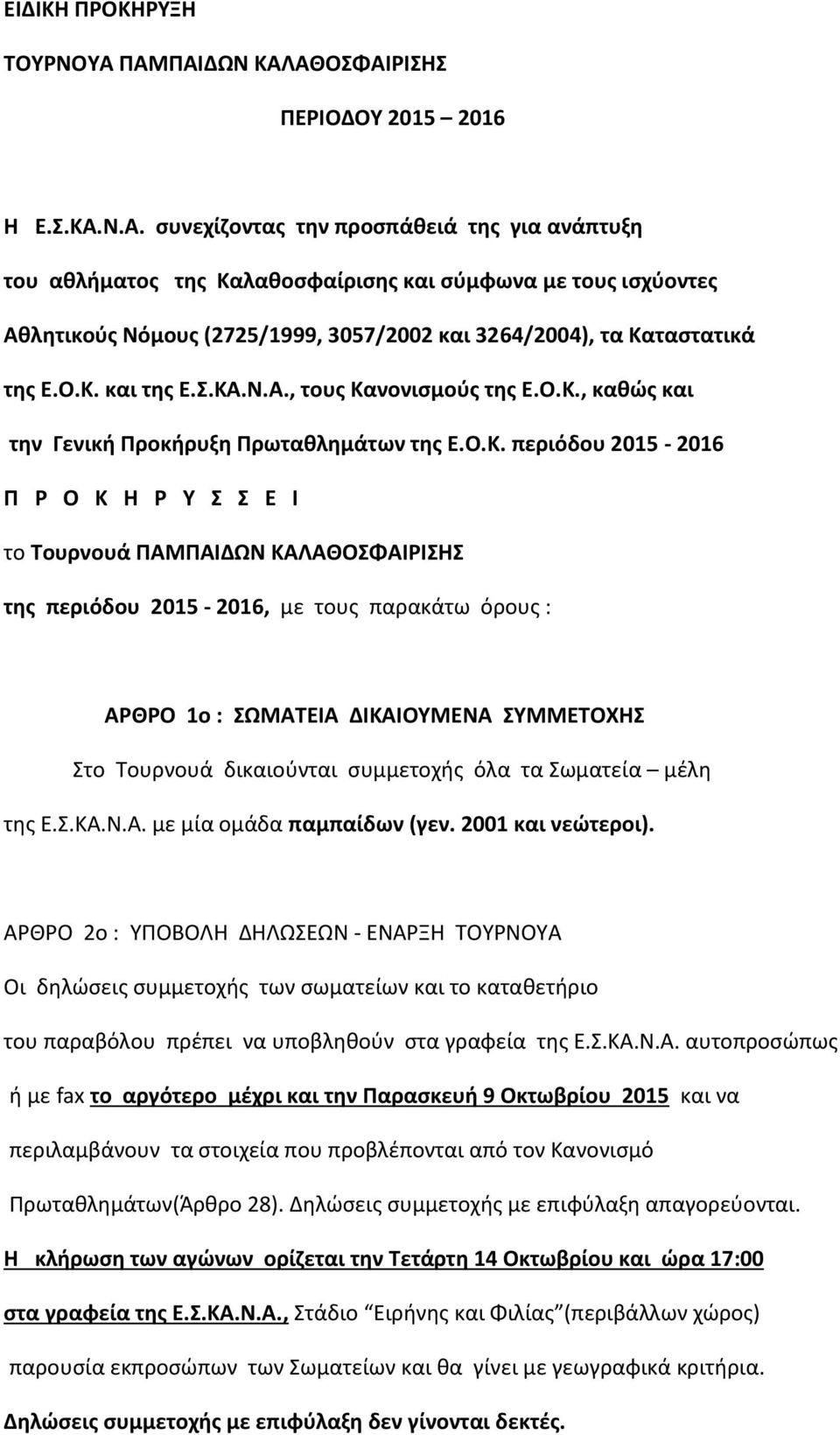 Ο.Κ. και της Ε.Σ.ΚΑ.Ν.Α., τους Κανονισμούς της Ε.Ο.Κ., καθώς και την Γενική Προκήρυξη Πρωταθλημάτων της Ε.Ο.Κ. περιόδου 2015-2016 Π Ρ Ο Κ Η Ρ Υ Σ Σ Ε Ι το Τουρνουά ΠΑΜΠΑΙΔΩΝ ΚΑΛΑΘΟΣΦΑΙΡΙΣΗΣ της