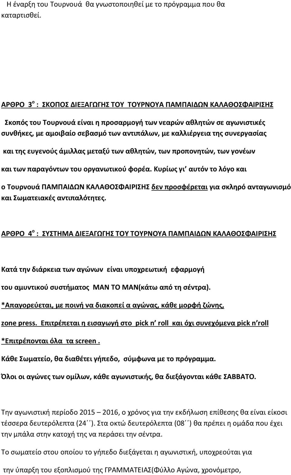 καλλιέργεια της συνεργασίας και της ευγενούς άμιλλας μεταξύ των αθλητών, των προπονητών, των γονέων και των παραγόντων του οργανωτικού φορέα.