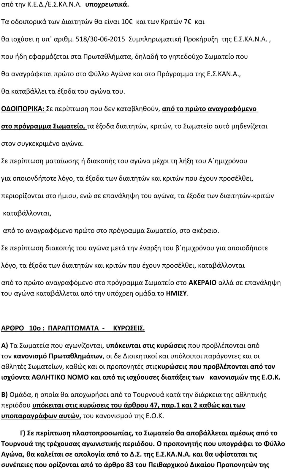 ΟΔΟΙΠΟΡΙΚΑ: Σε περίπτωση που δεν καταβληθούν, από το πρώτο αναγραφόμενο στο πρόγραμμα Σωματείο, τα έξοδα διαιτητών, κριτών, το Σωματείο αυτό μηδενίζεται στον συγκεκριμένο αγώνα.