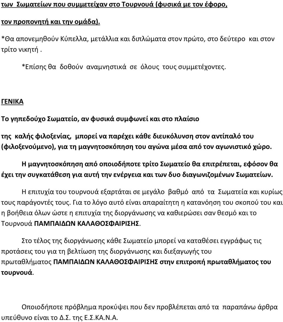 ΓΕΝΙΚΑ Το γηπεδούχο Σωματείο, αν φυσικά συμφωνεί και στο πλαίσιο της καλής φιλοξενίας, μπορεί να παρέχει κάθε διευκόλυνση στον αντίπαλό του (φιλοξενούμενο), για τη μαγνητοσκόπηση του αγώνα μέσα από