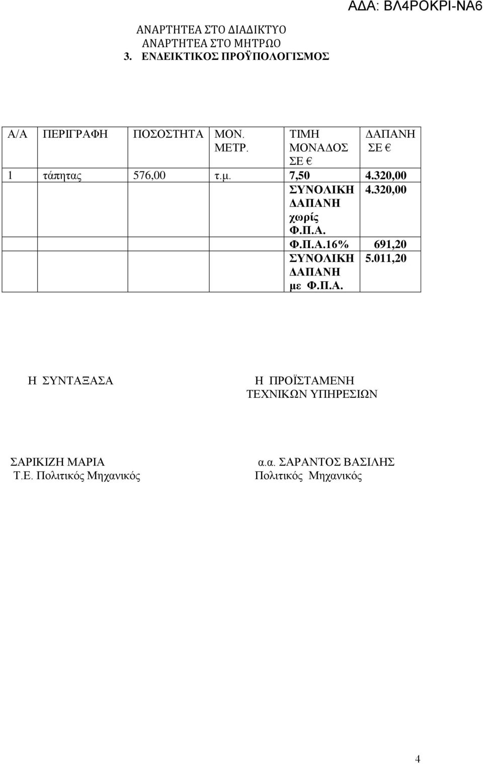 ΤΙΜΗ ΜΟΝΑΔΟΣ 1 τάπητας 576,00 τ.μ. 7,50 4.