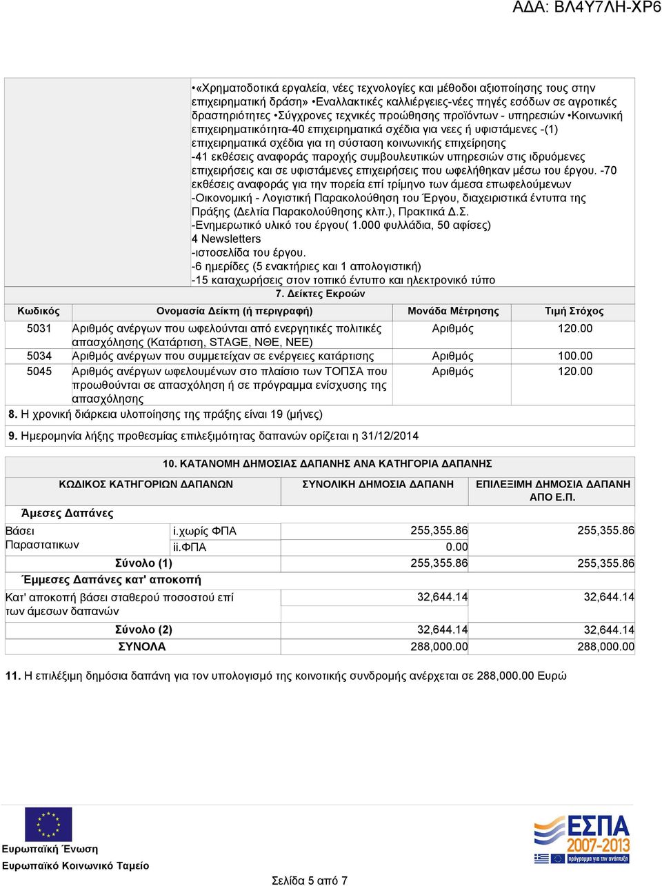 συμβουλευτικών υπηρεσιών στις ιδρυόμενες επιχειρήσεις και σε υφιστάμενες επιχειρήσεις που ωφελήθηκαν μέσω του έργου.