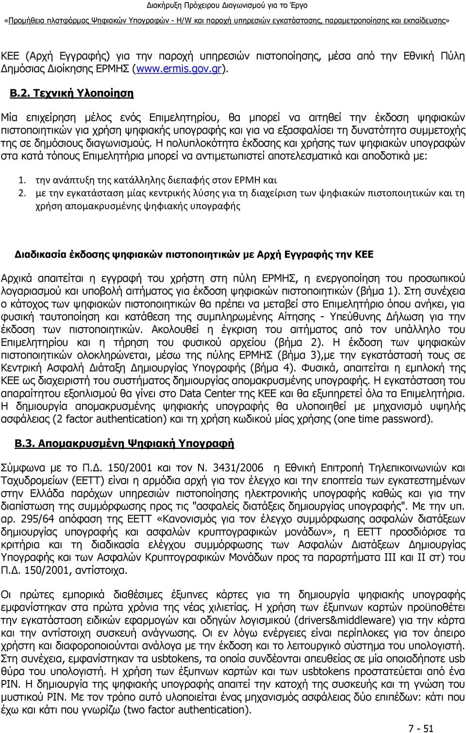 δημόσιους διαγωνισμούς. Η πολυπλοκότητα έκδοσης και χρήσης των ψηφιακών υπογραφών στα κατά τόπους Επιμελητήρια μπορεί να αντιμετωπιστεί αποτελεσματικά και αποδοτικά με: 1.