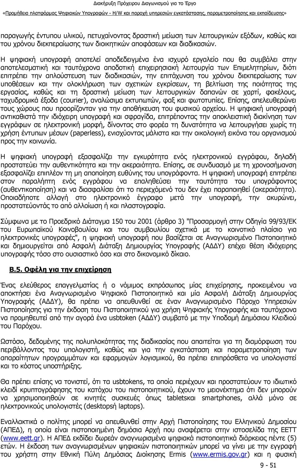 των διαδικασιών, την επιτάχυνση του χρόνου διεκπεραίωσης των υποθέσεων και την ολοκλήρωση των σχετικών εγκρίσεων, τη βελτίωση της ποιότητας της εργασίας, καθώς και τη δραστική μείωση των λειτουργικών