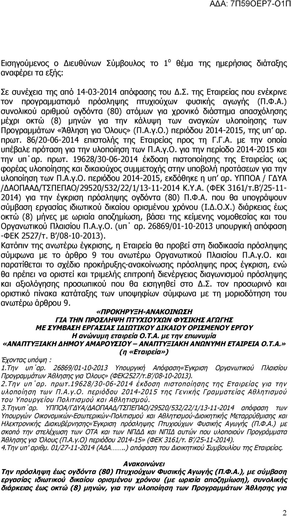 ) περιόδου 2014-2015, της υπ αρ. πρωτ. 86/20-06-2014 επιστολής της Εταιρείας προς τη Γ.Γ.Α. με την οποία υπέβαλε πρόταση για την υλοποίηση των Π.Α.γ.Ο. για την περίοδο 2014-2015 και την υπ αρ. πρωτ. 19628/30-06-2014 έκδοση πιστοποίησης της Εταιρείας ως φορέας υλοποίησης και δικαιούχος συμμετοχής στην υποβολή προτάσεων για την υλοποίηση των Π.
