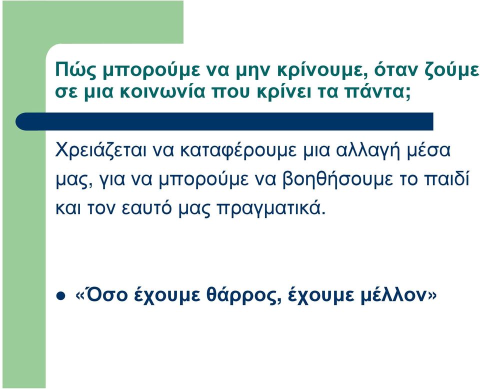 καταφέρουµε µια αλλαγή µέσα µας, για να µπορούµε να