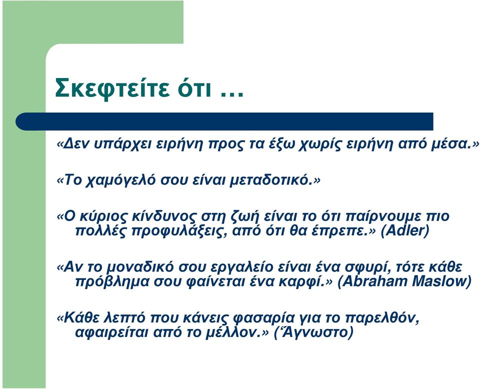 » «Οκύριοςκίνδυνοςστηζωήείναιτοότιπαίρνουµεπιο πολλές προφυλάξεις, από ότι θα έπρεπε.