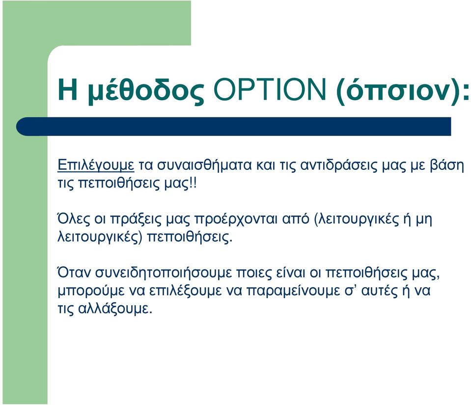 ! Όλες οι πράξεις µας προέρχονται από (λειτουργικές ή µη λειτουργικές)