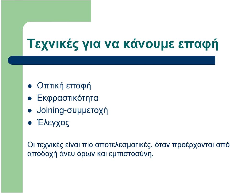 τεχνικές είναι πιο αποτελεσµατικές, όταν