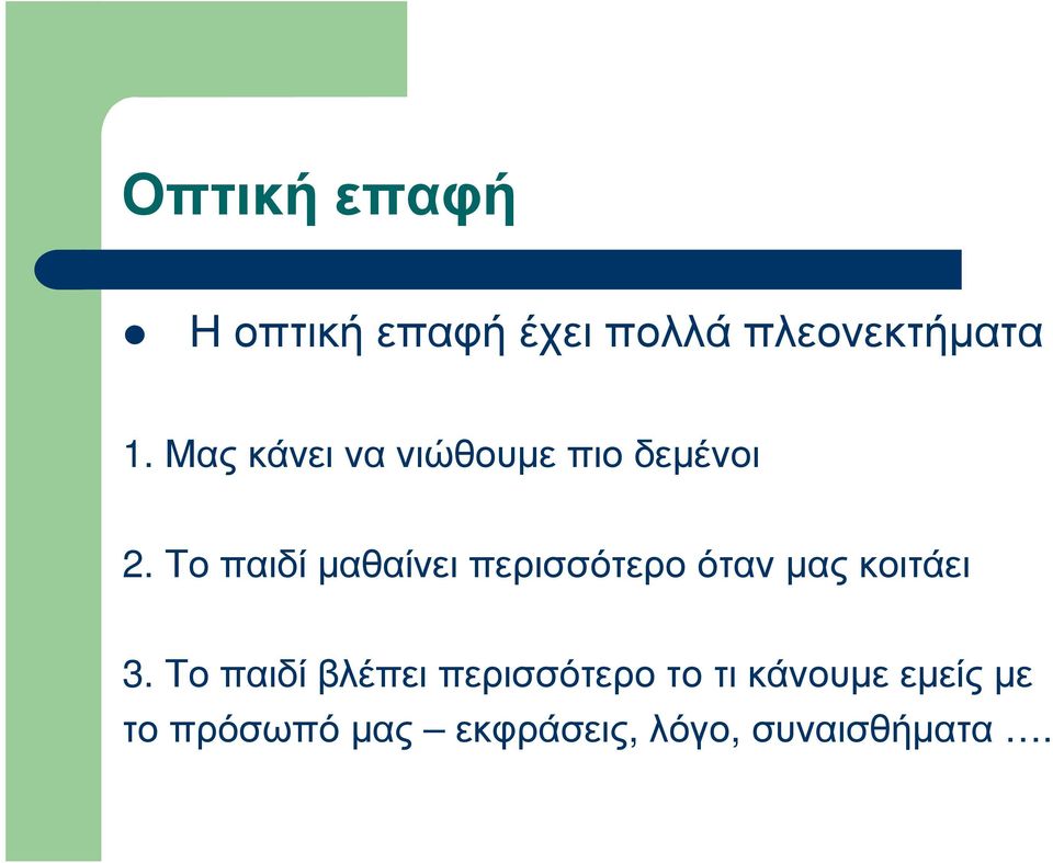 Το παιδί µαθαίνει περισσότερο όταν µας κοιτάει 3.