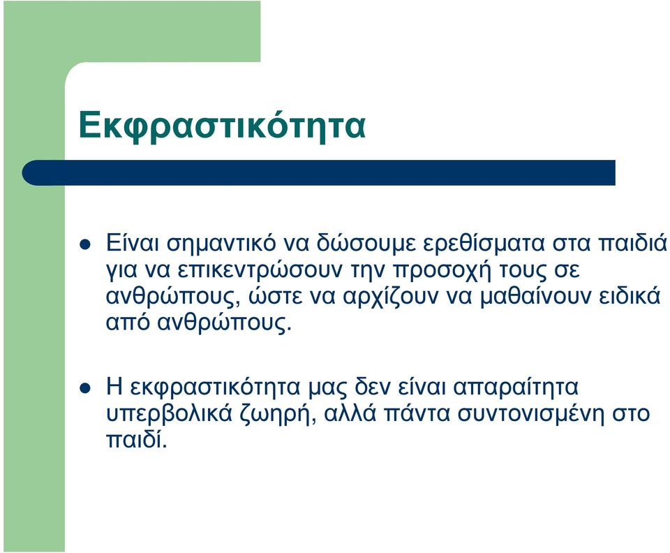 αρχίζουν να µαθαίνουν ειδικά από ανθρώπους.