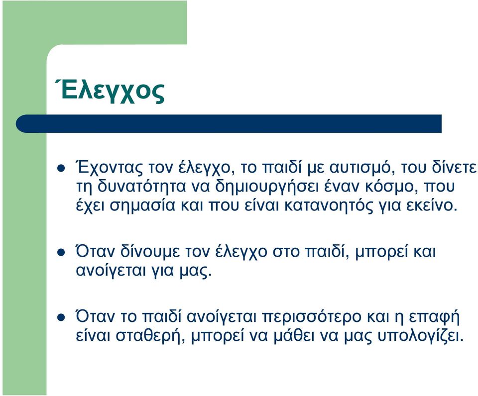 εκείνο. Ότανδίνουµετονέλεγχοστοπαιδί, µπορείκαι ανοίγεται για µας.