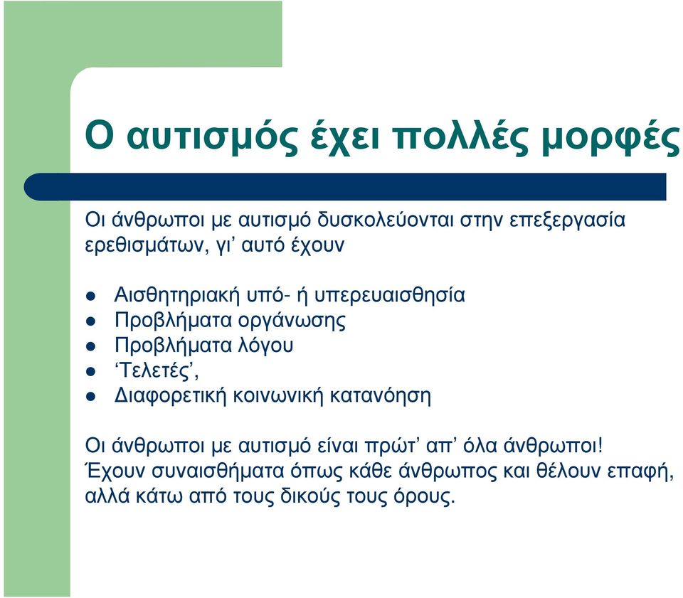 Προβλήµατα λόγου Τελετές, ιαφορετική κοινωνική κατανόηση Οι άνθρωποι µε αυτισµό είναι πρώτ