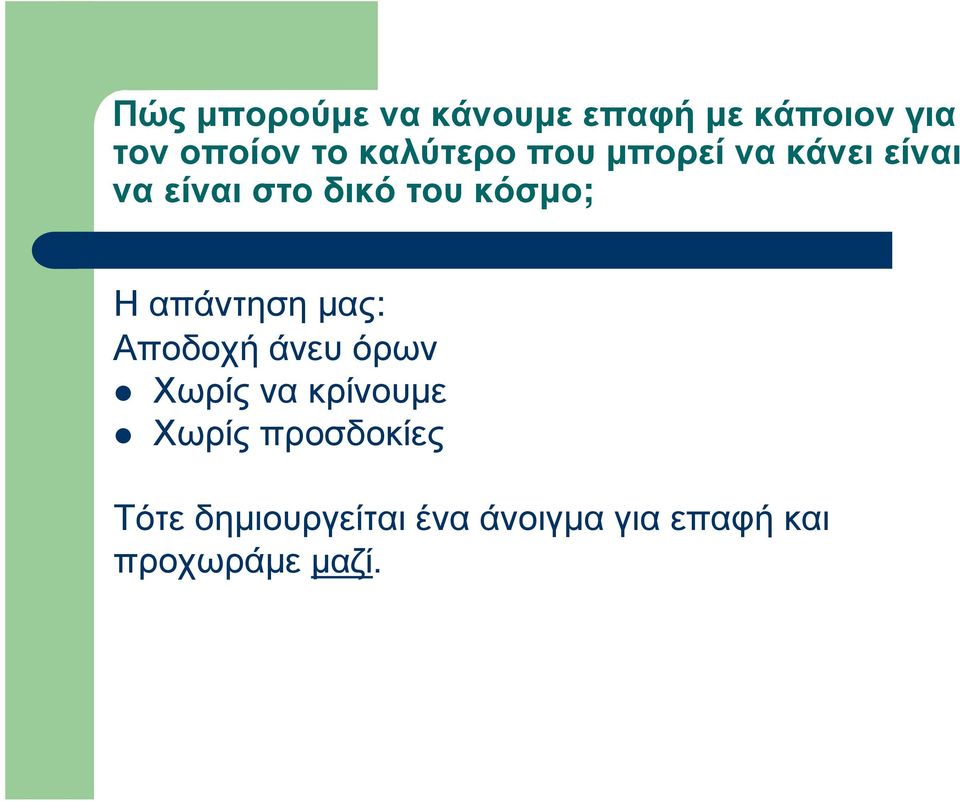 ναείναιστοδικότουκόσµο; Η απάντηση µας: Αποδοχή άνευ όρων