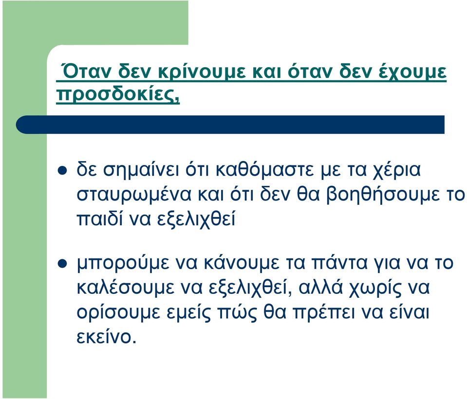 βοηθήσουµε το παιδί να εξελιχθεί