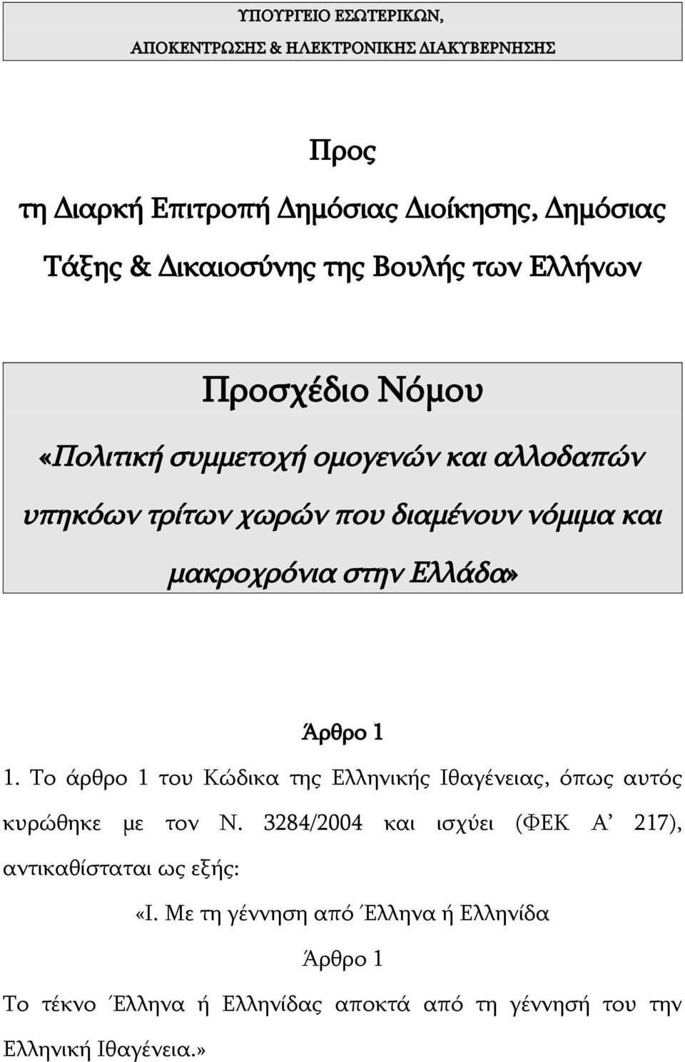 Ελλάδα» Άρθρο 1 1. Το άρθρο 1 του Κώδικα της Ελληνικής Ιθαγένειας, όπως αυτός κυρώθηκε με τον Ν.
