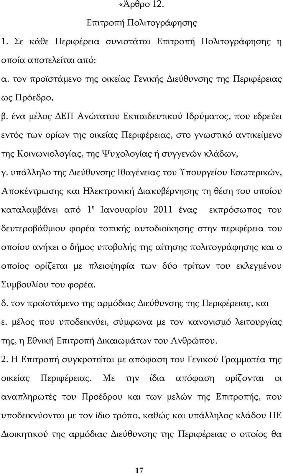 υπάλληλο της Διεύθυνσης Ιθαγένειας του Υπουργείου Εσωτερικών, Αποκέντρωσης και Ηλεκτρονική Διακυβέρνησης τη θέση του οποίου καταλαμβάνει από 1 η Ιανουαρίου 2011 ένας εκπρόσωπος του δευτεροβάθμιου