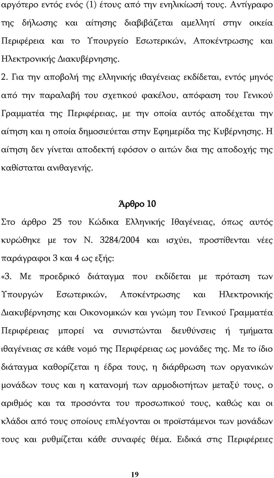 Για την αποβολή της ελληνικής ιθαγένειας εκδίδεται, εντός μηνός από την παραλαβή του σχετικού φακέλου, απόφαση του Γενικού Γραμματέα της Περιφέρειας, με την οποία αυτός αποδέχεται την αίτηση και η