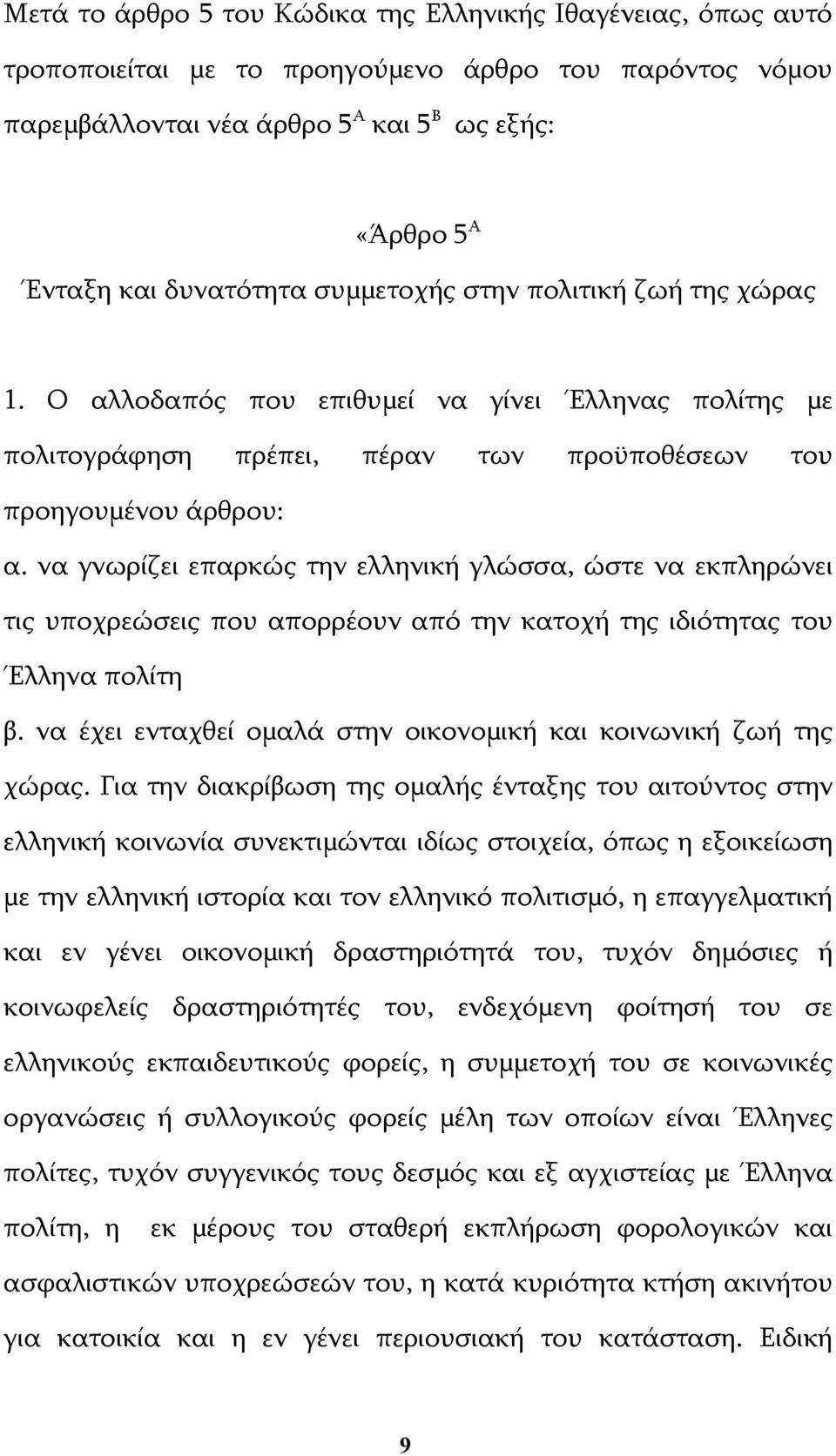 να γνωρίζει επαρκώς την ελληνική γλώσσα, ώστε να εκπληρώνει τις υποχρεώσεις που απορρέουν από την κατοχή της ιδιότητας του Έλληνα πολίτη β.