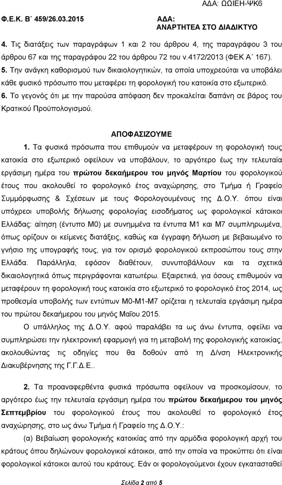 Τν γεγνλόο όηη κε ηελ παξνύζα απόθαζε δελ πξνθαιείηαη δαπάλε ζε βάξνο ηνπ Κξαηηθνύ Πξνϋπνινγηζκνύ. ΑΠΟΦΑΗΕΟΤΜΔ 1.