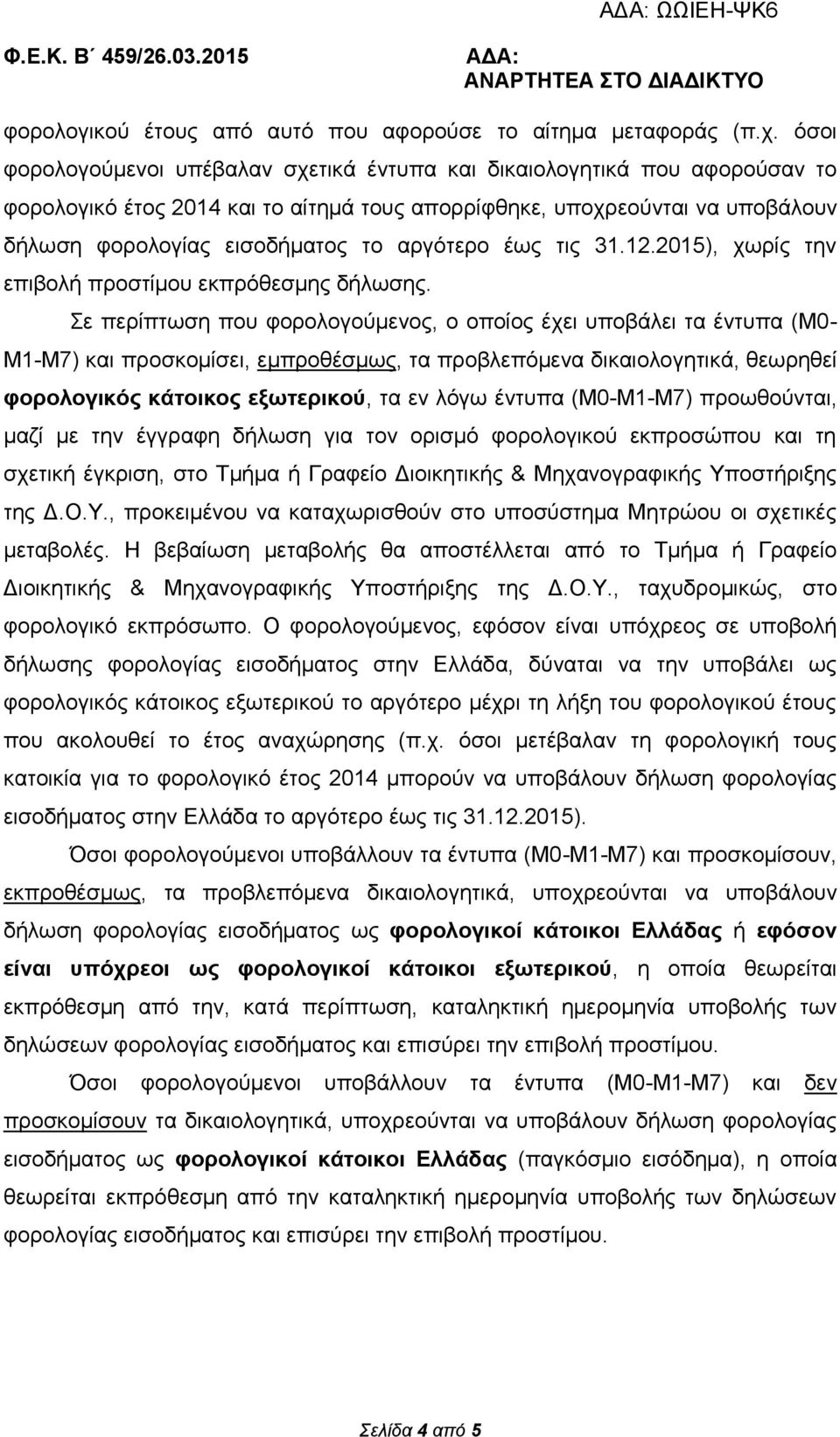 αξγόηεξν έσο ηηο 31.12.2015), ρσξίο ηελ επηβνιή πξνζηίκνπ εθπξόζεζκεο δήισζεο.