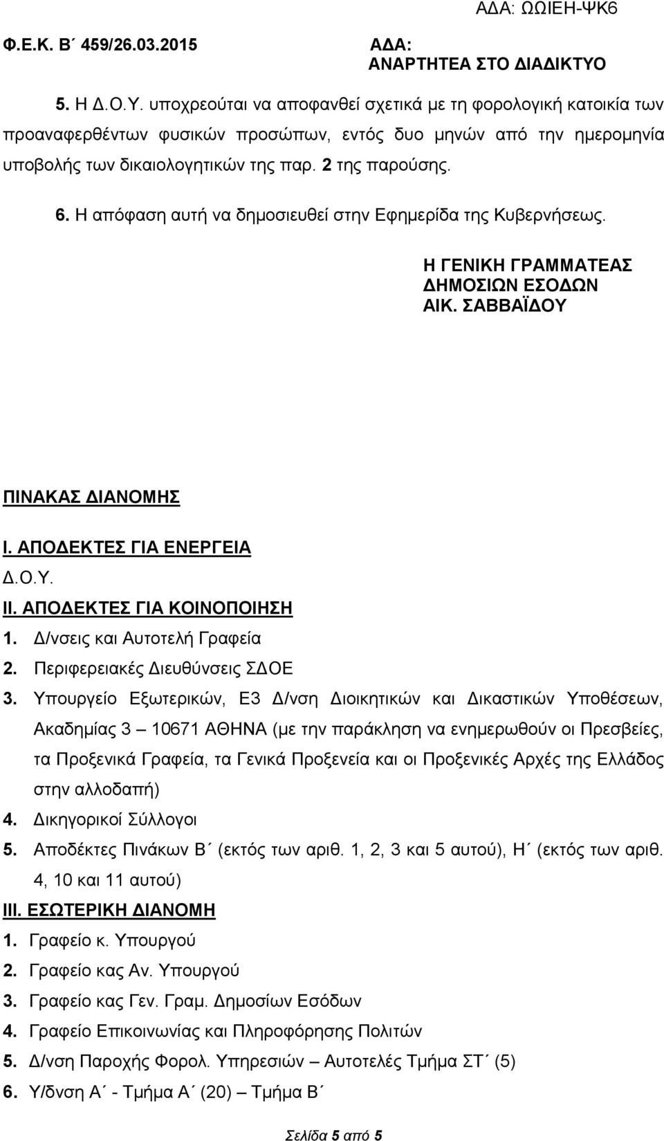 Γ/λζεηο θαη Απηνηειή Γξαθεία 2. Πεξηθεξεηαθέο Γηεπζύλζεηο ΣΓΟΔ 3.