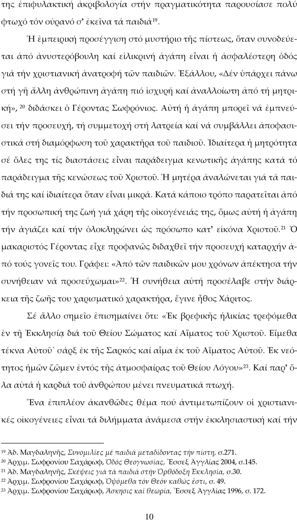 Ἐξάλλου, «Δέν ὑπάρχει πάνω στή γῆ ἄλλη ἀνθρώπινη ἀγάπη πιό ἰσχυρή καί ἀναλλοίωτη ἀπό τή μητρική», 20 διδάσκει ὁ Γέροντας Σωφρόνιος.