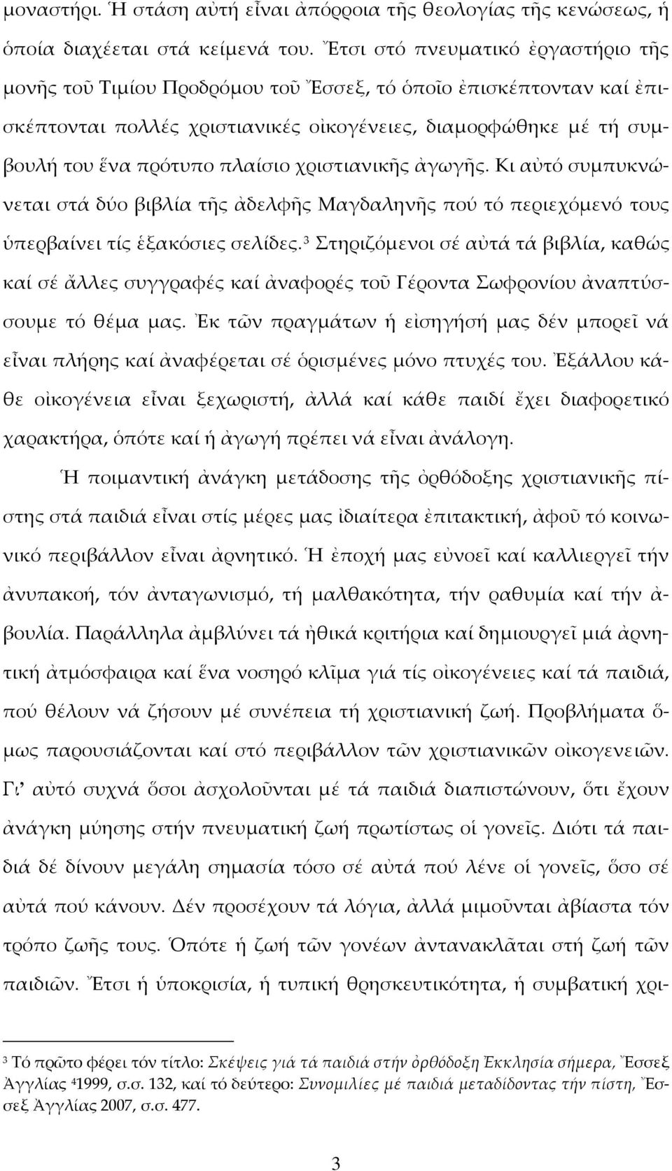 χριστιανικῆς ἀγωγῆς. Κι αὐτό συμπυκνώνεται στά δύο βιβλία τῆς ἀδελφῆς Μαγδαληνῆς πού τό περιεχόμενό τους ὑπερβαίνει τίς ἑξακόσιες σελίδες.