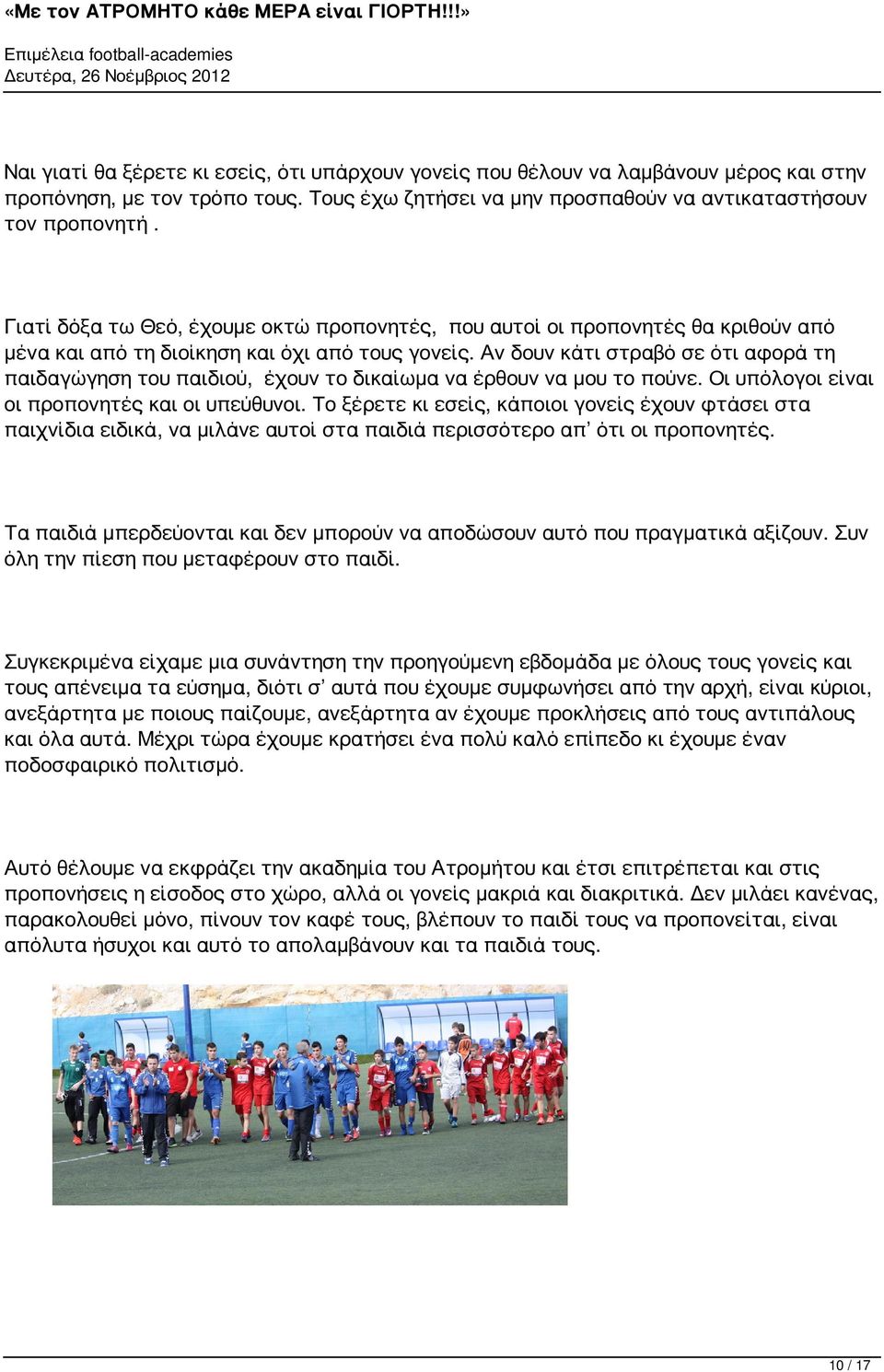 Αν δουν κάτι στραβό σε ότι αφορά τη παιδαγώγηση του παιδιού, έχουν το δικαίωμα έρθουν μου το πούνε. Οι υπόλογοι είι οι προπονητές οι υπεύθυνοι.