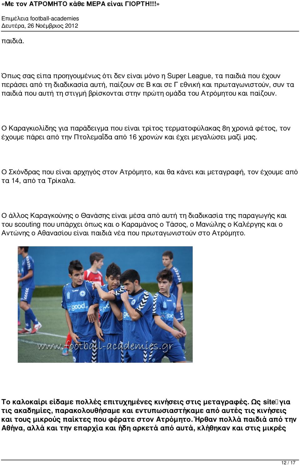 πρώτη ομάδα του Ατρόμητου παίζουν. Ο Καραγκιολίδης για παράδειγμα που είι τρίτος τερματοφύλακας 8η χρονιά φέτος, τον έχουμε πάρει από Πτολεμαΐδα από 16 χρονών έχει μεγαλώσει μαζί μας.
