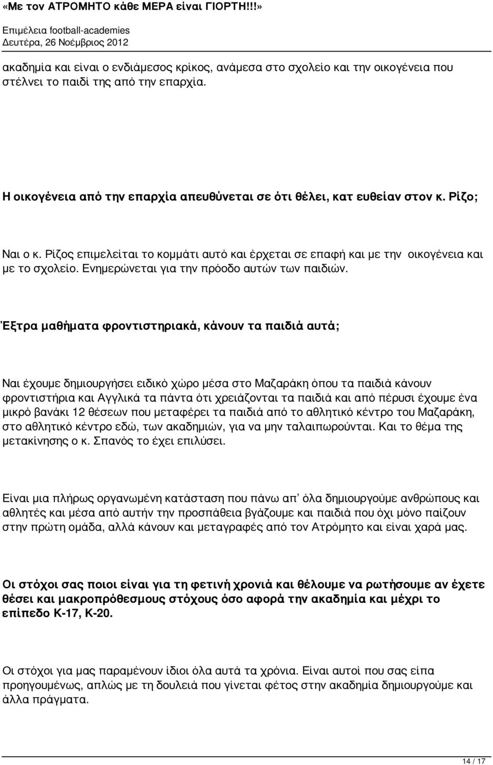 Ενημερώνεται για πρόοδο αυτών των παιδιών.