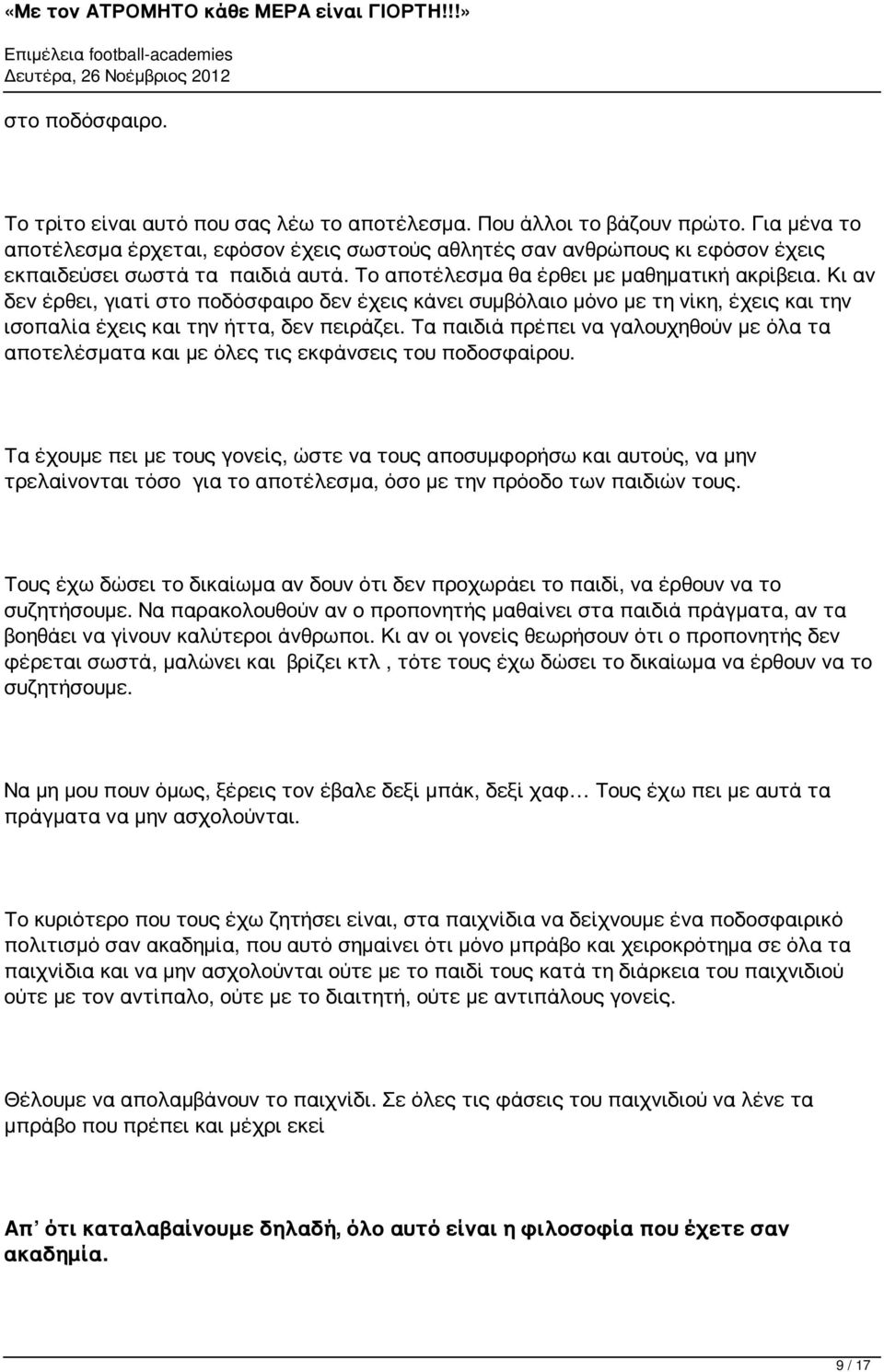 Κι αν δεν έρθει, γιατί στο ποδόσφαιρο δεν έχεις κάνει συμβόλαιο μόνο με τη νίκη, έχεις ισοπαλία έχεις ήττα, δεν πειράζει.
