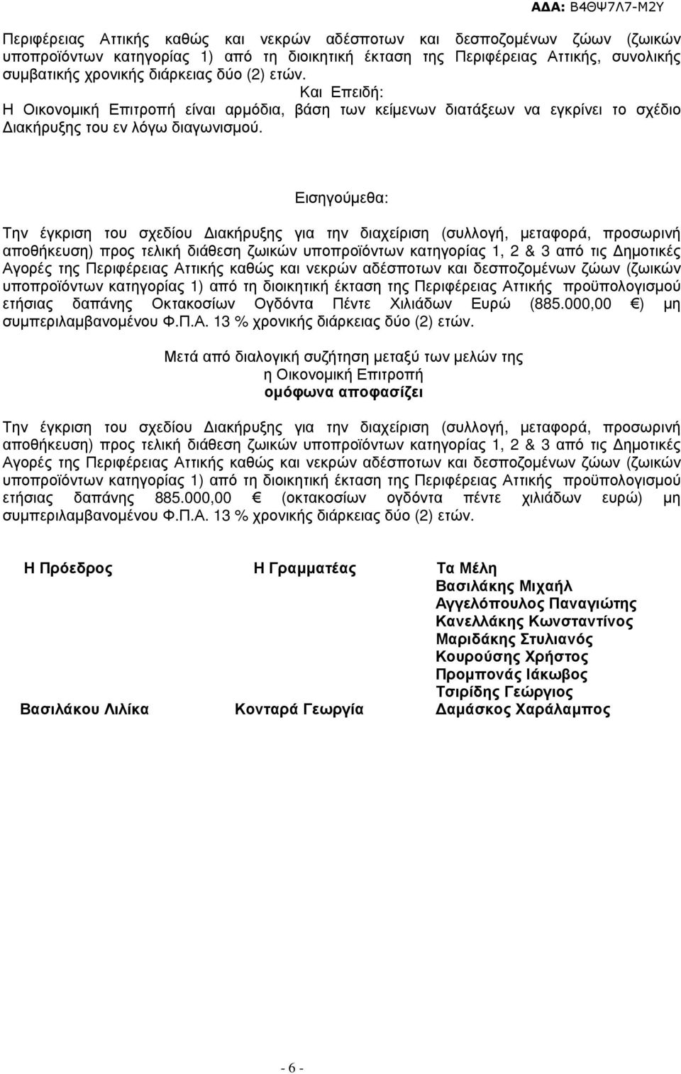 Εισηγούµεθα: Την έγκριση του σχεδίου ιακήρυξης για την διαχείριση (συλλογή, µεταφορά, προσωρινή αποθήκευση) προς τελική διάθεση ζωικών υποπροϊόντων κατηγορίας 1, 2 & 3 από τις ηµοτικές Αγορές της