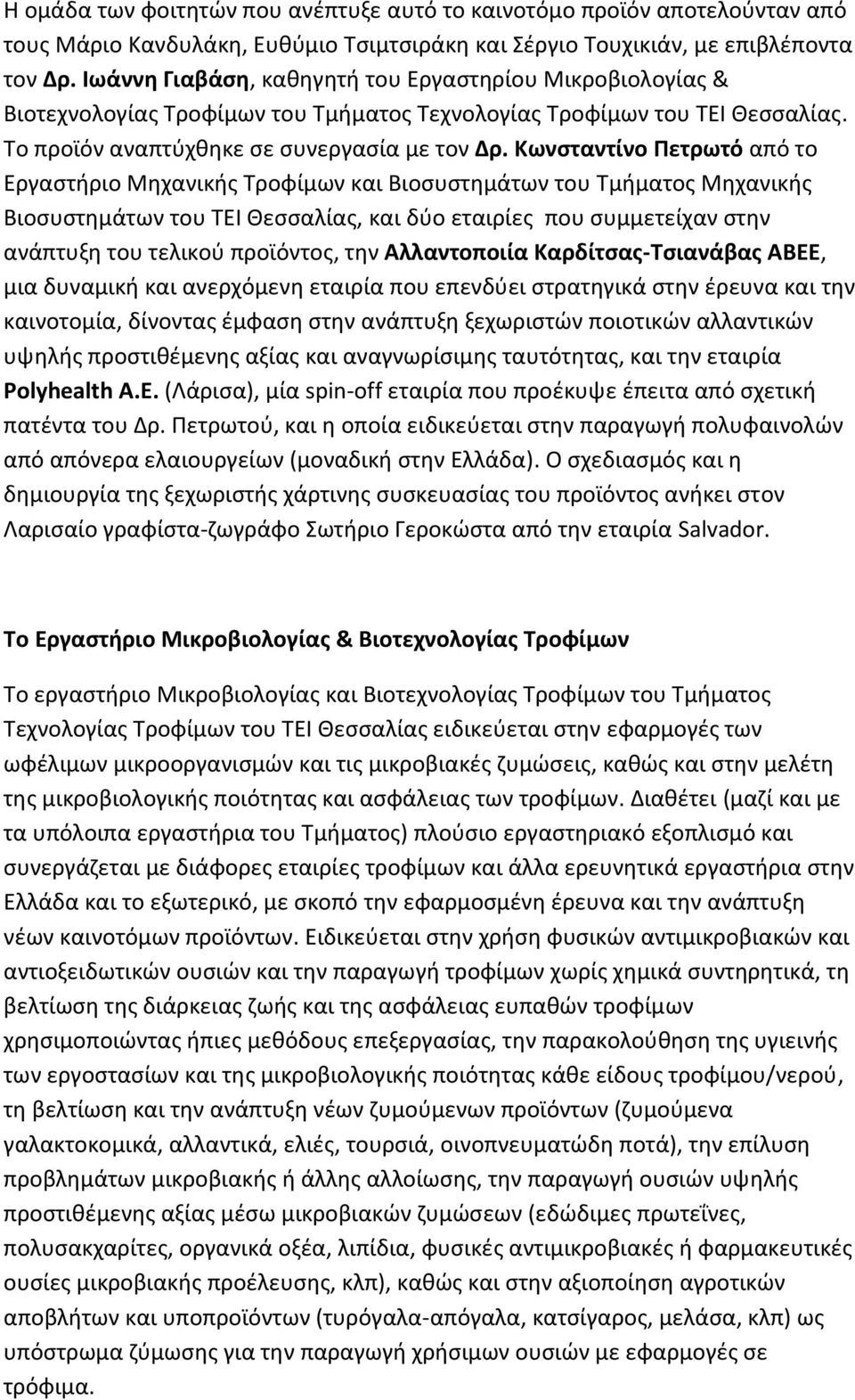 Κωνσταντίνο Πετρωτό από το Εργαστήριο Μηχανικής Τροφίμων και Βιοσυστημάτων του Τμήματος Μηχανικής Βιοσυστημάτων του ΤΕΙ Θεσσαλίας, και δύο εταιρίες που συμμετείχαν στην ανάπτυξη του τελικού