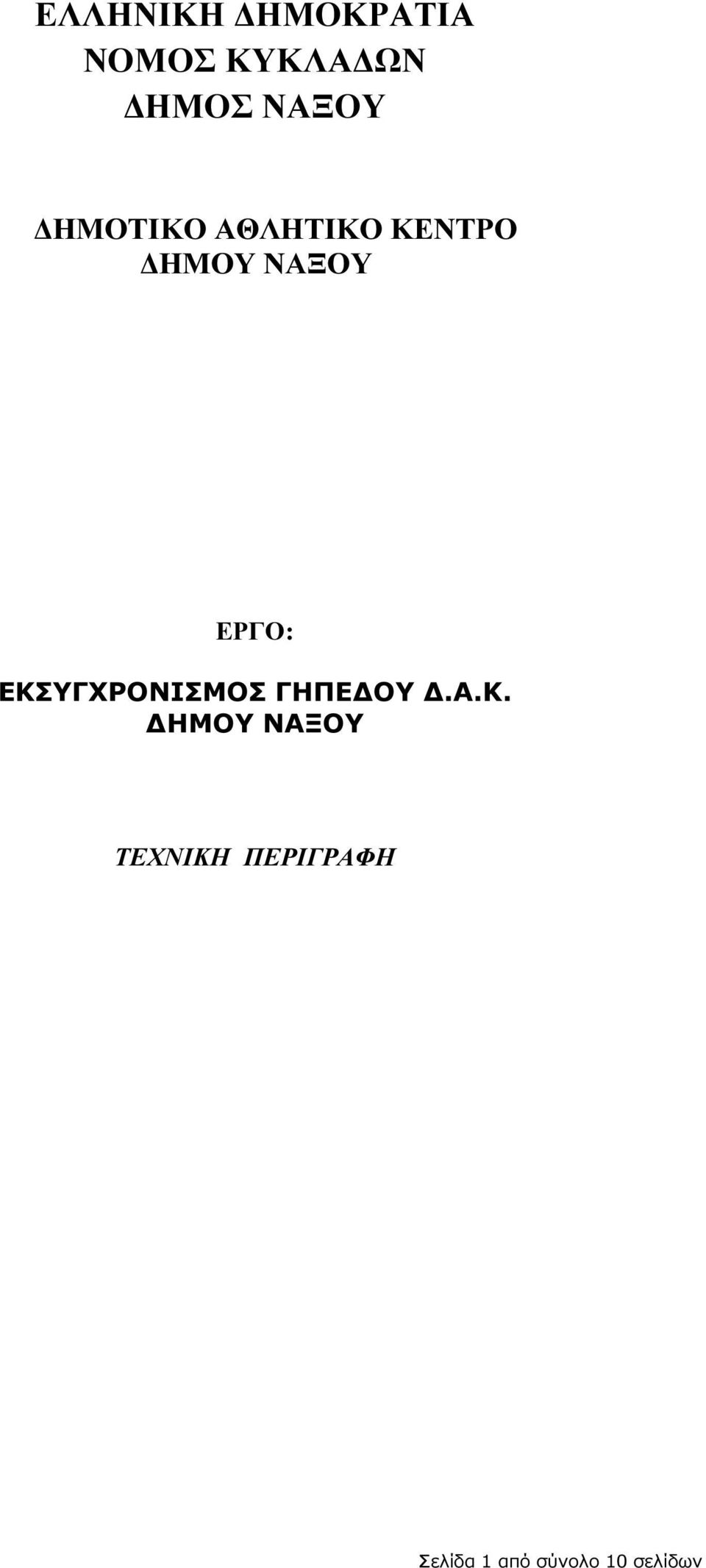 ΕΡΓΟ: ΕΚΣ