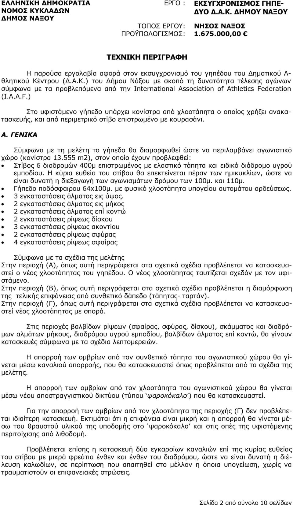 A.A.F.) Στο υφιστάµενο γήπεδο υπάρχει κονίστρα από χλοοτάπητα ο οποίος χρήζει ανακατασκευής, και από περιµετρικό στίβο επιστρωµένο µε κουρασάνι. Α.