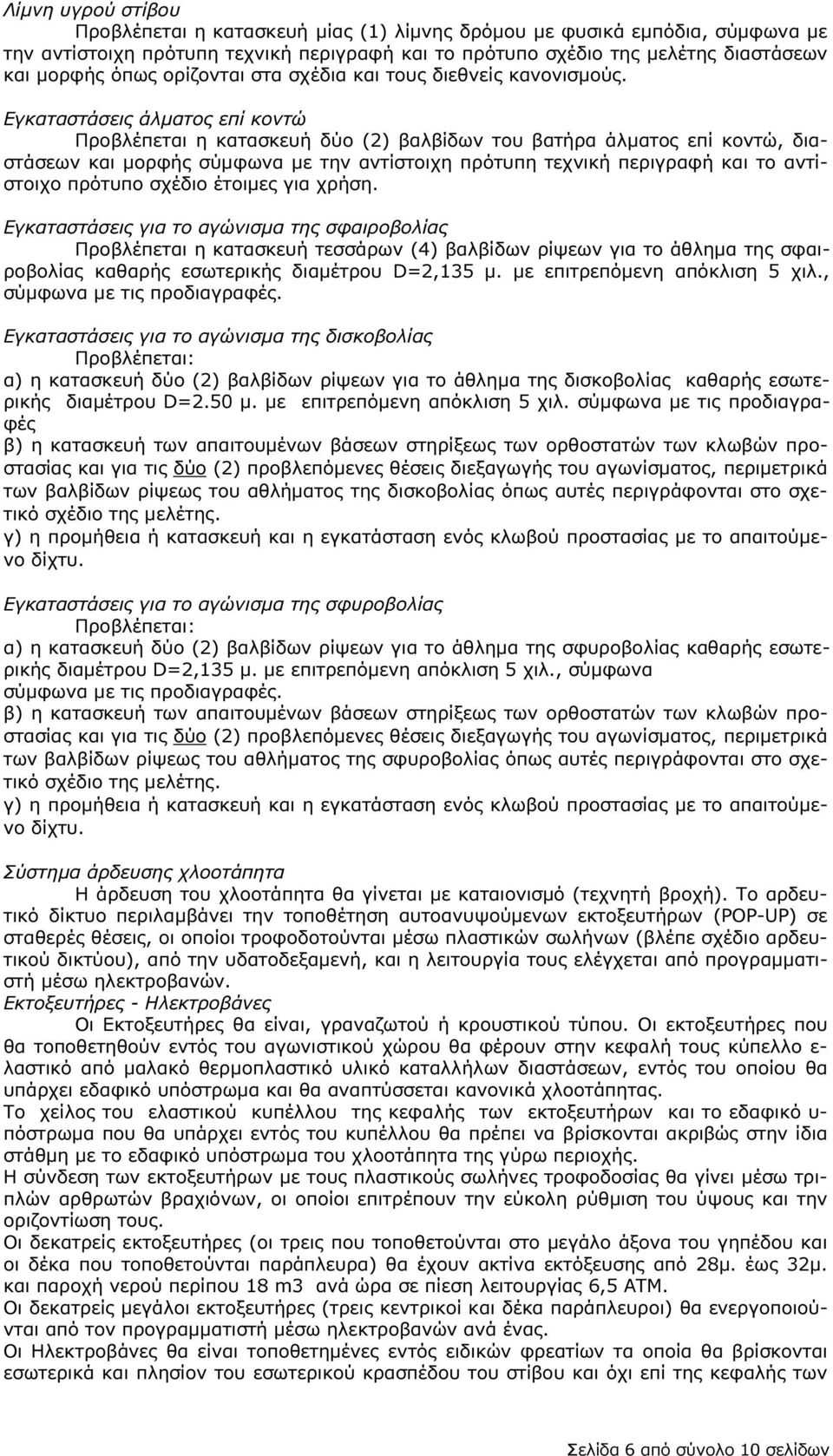 Εγκαταστάσεις άλµατος επί κοντώ Προβλέπεται η κατασκευή δύο (2) βαλβίδων του βατήρα άλµατος επί κοντώ, διαστάσεων και µορφής σύµφωνα µε την αντίστοιχη πρότυπη τεχνική περιγραφή και το αντίστοιχο