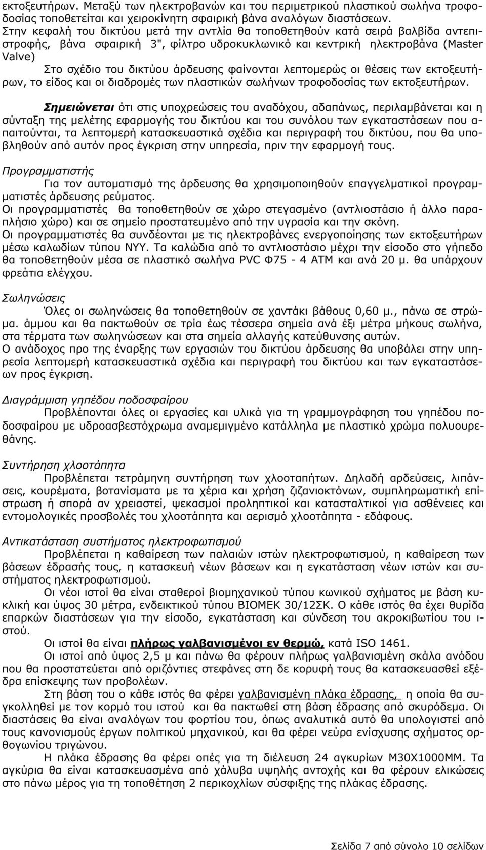άρδευσης φαίνονται λεπτοµερώς οι θέσεις των εκτοξευτήρων, το είδος και οι διαδροµές των πλαστικών σωλήνων τροφοδοσίας των εκτοξευτήρων.