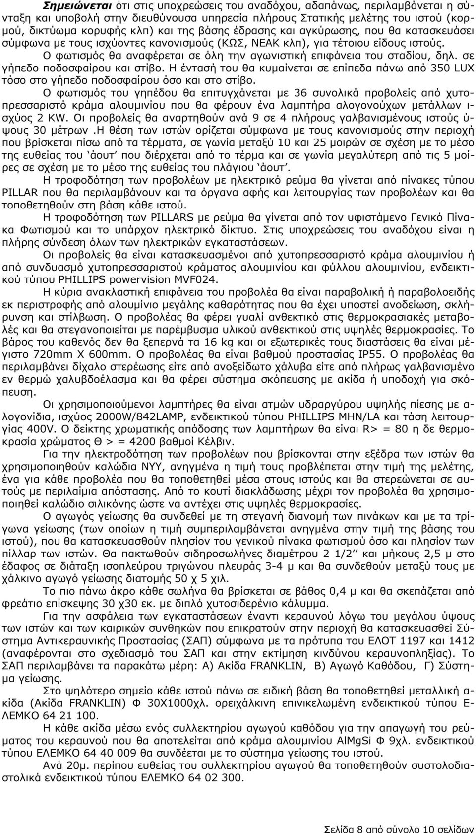 Ο φωτισµός θα αναφέρεται σε όλη την αγωνιστική επιφάνεια του σταδίου, δηλ. σε γήπεδο ποδοσφαίρου και στίβο.