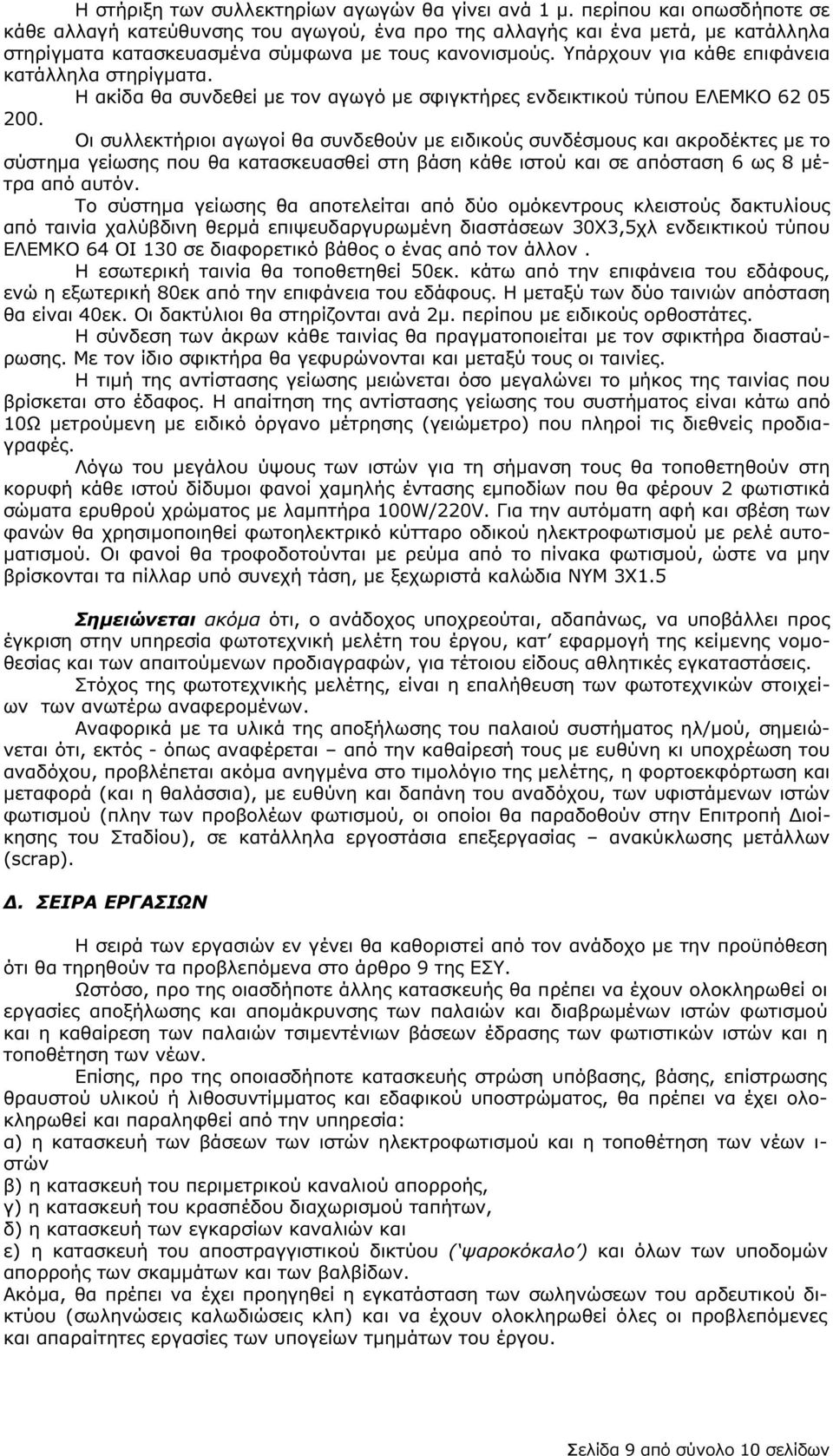 Υπάρχουν για κάθε επιφάνεια κατάλληλα στηρίγµατα. Η ακίδα θα συνδεθεί µε τον αγωγό µε σφιγκτήρες ενδεικτικού τύπου ΕΛΕΜΚΟ 62 05 200.