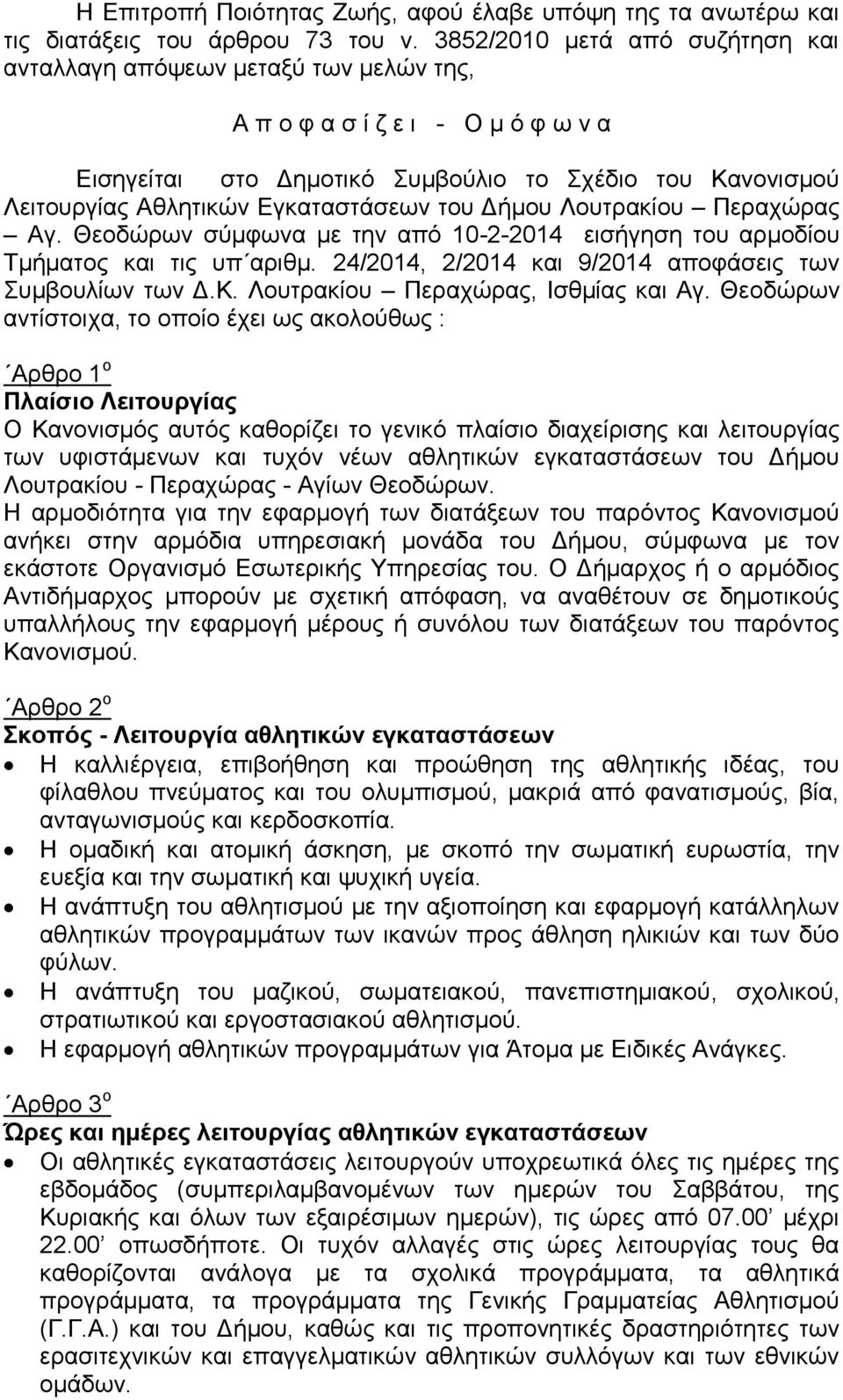 Εγκαταστάσεων του Δήμου Λουτρακίου Περαχώρας Αγ. Θεοδώρων σύμφωνα με την από 10-2-2014 εισήγηση του αρμοδίου Τμήματος και τις υπ αριθμ. 24/2014, 2/2014 και 9/2014 αποφάσεις των Συμβουλίων των Δ.Κ.