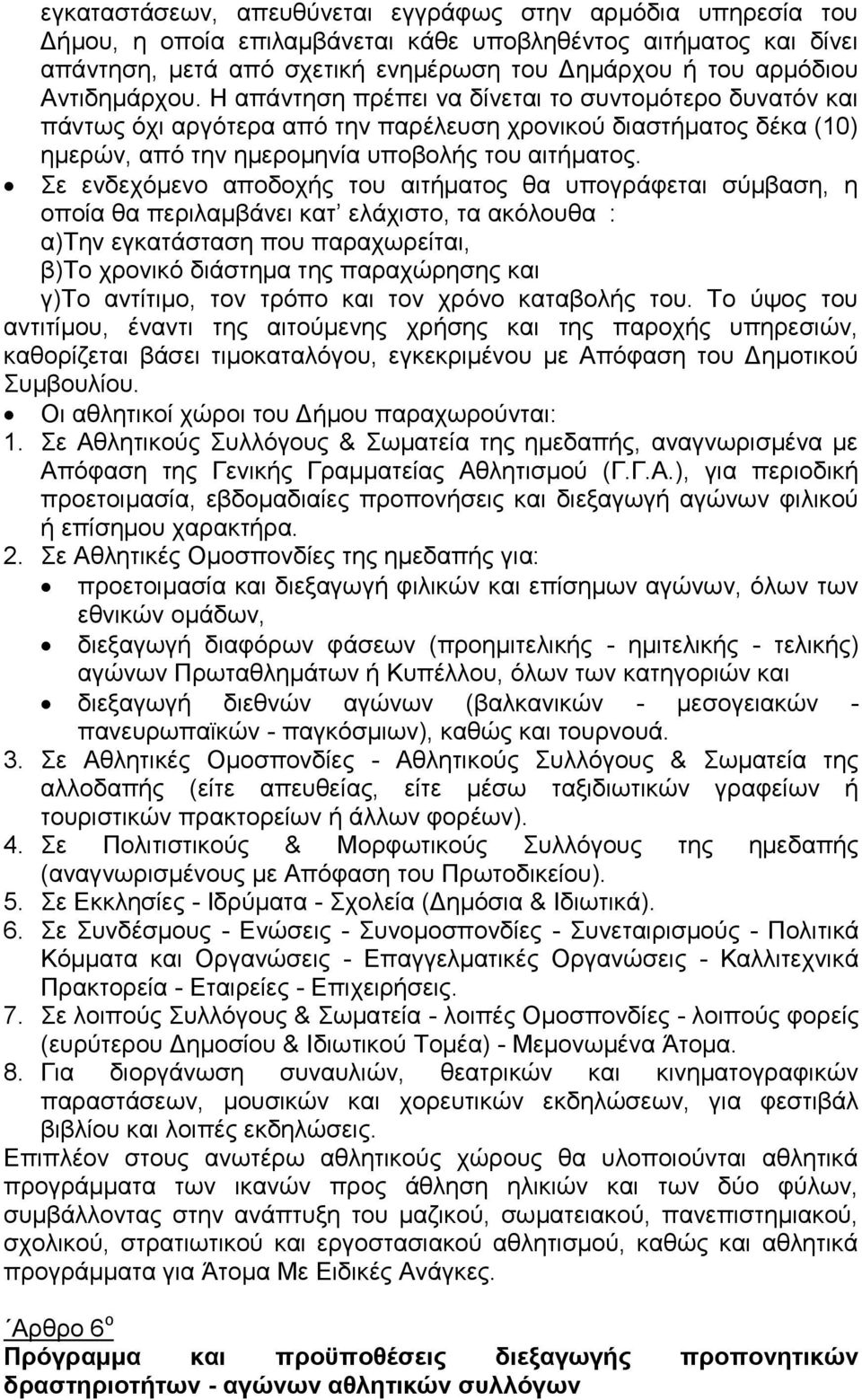 Σε ενδεχόμενο αποδοχής του αιτήματος θα υπογράφεται σύμβαση, η οποία θα περιλαμβάνει κατ ελάχιστο, τα ακόλουθα : α)την εγκατάσταση που παραχωρείται, β)το χρονικό διάστημα της παραχώρησης και γ)το