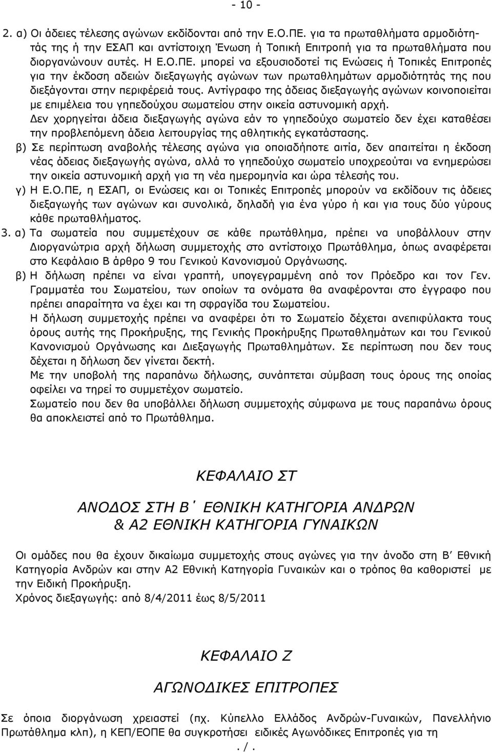 μπορεί να εξουσιοδοτεί τις Ενώσεις ή Τοπικές Επιτροπές για την έκδοση αδειών διεξαγωγής αγώνων των πρωταθλημάτων αρμοδιότητάς της που διεξάγονται στην περιφέρειά τους.