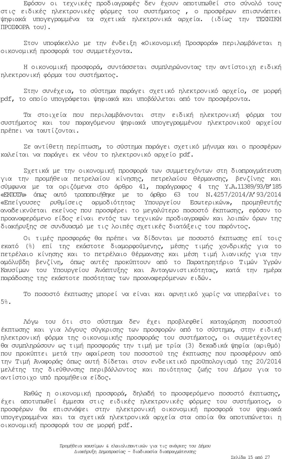 Η οικονομική προσφορά, συντάσσεται συμπληρώνοντας την αντίστοιχη ειδική ηλεκτρονική φόρμα του συστήματος.