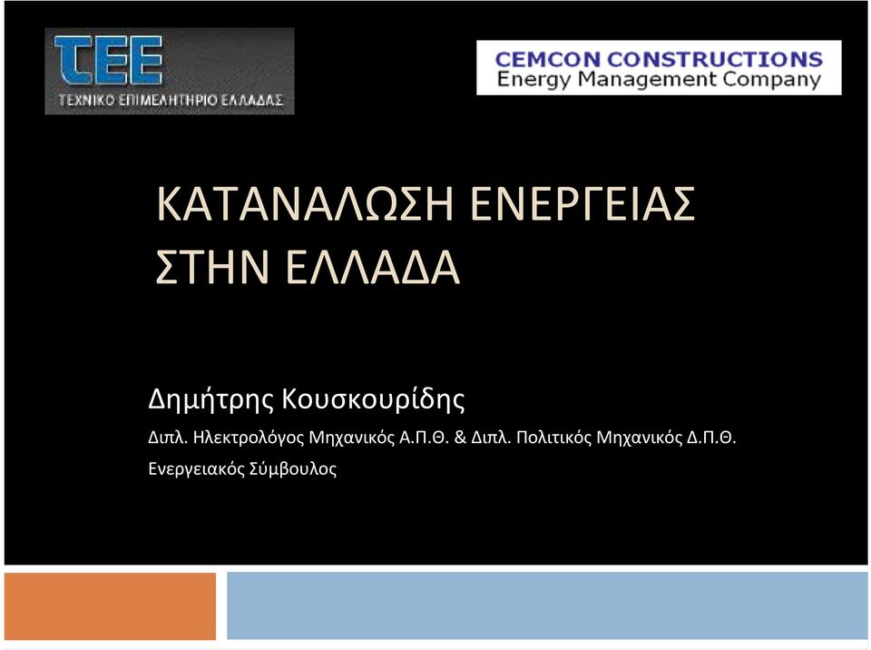 Ηλεκτρολόγος Μηχανικός Α.Π.Θ. & Διπλ.