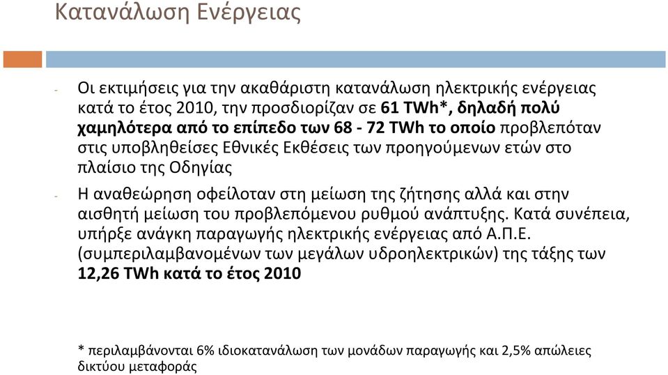 ζήτησης αλλά και στην αισθητή μείωση του προβλεπόμενου ρυθμού ανάπτυξης. Κατά συνέπεια, υπήρξε ανάγκη παραγωγής ηλεκτρικής ενέργειας από Α.Π.Ε.