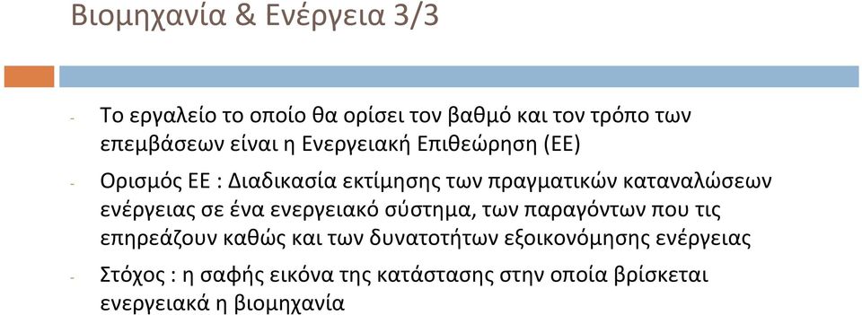 ενέργειας σε ένα ενεργειακό σύστημα, των παραγόντων που τις επηρεάζουν καθώς και των δυνατοτήτων