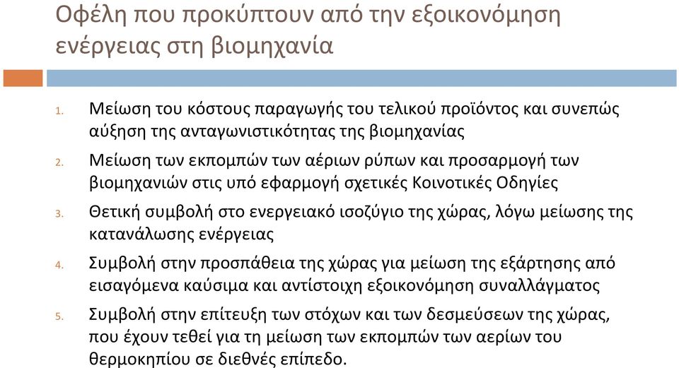 Μείωση των εκπομπών των αέριων ρύπων και προσαρμογή των βιομηχανιών στις υπό εφαρμογή σχετικές Κοινοτικές Οδηγίες 3.