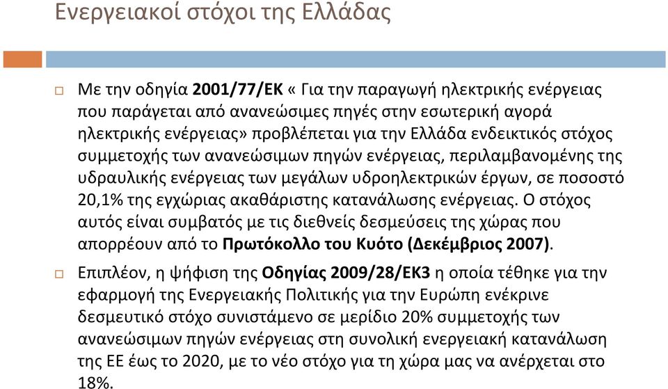 ενέργειας. Ο στόχος αυτός είναι συμβατός με τις διεθνείς δεσμεύσεις της χώρας που απορρέουν από το Πρωτόκολλο του Κυότο (Δεκέμβριος 2007).