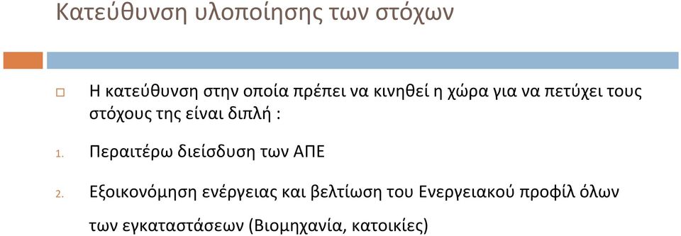 Περαιτέρω διείσδυση των ΑΠΕ 2.